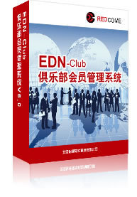 EDN-Club俱樂部會員管理系統V6.0 數碼電腦行業的高效管理解決方案